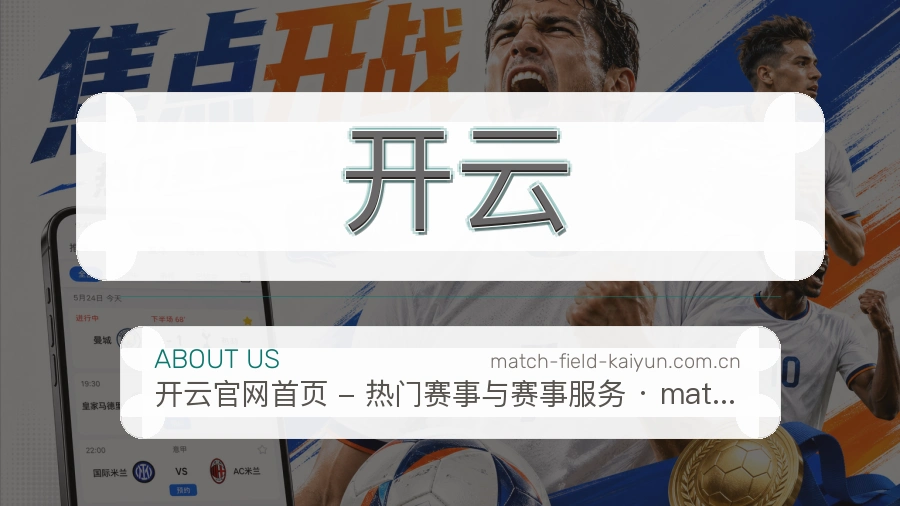 开云关于我们页面图片
